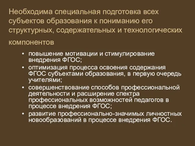 Необходима специальная подготовка всех субъектов образования к пониманию его структурных, содержательных