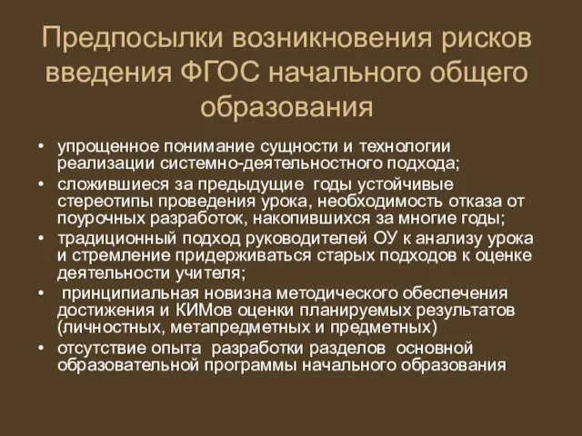 Предпосылки возникновения рисков введения ФГОС начального общего образования упрощенное понимание сущности