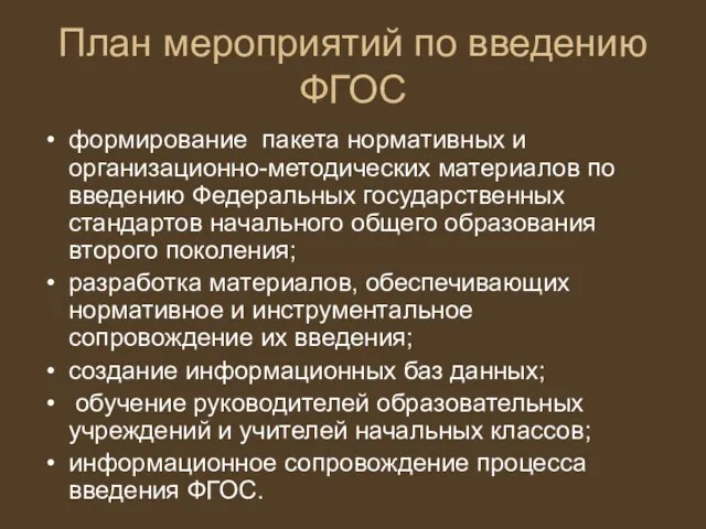 План мероприятий по введению ФГОС формирование пакета нормативных и организационно-методических материалов