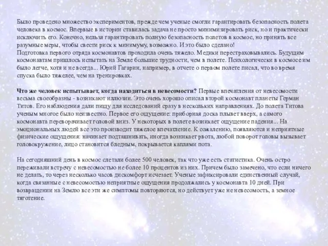 Было проведено множество экспериментов, прежде чем ученые смогли гарантировать безопасность полета