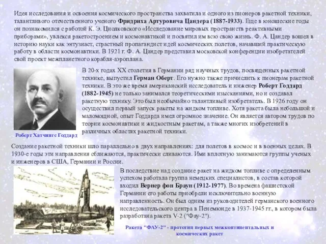 Идея исследования и освоения космического пространства захватила и одного из пионеров