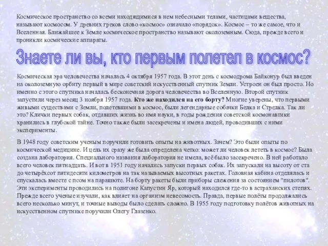 Космическое пространство со всеми находящимися в нем небесными телами, частицами вещества,