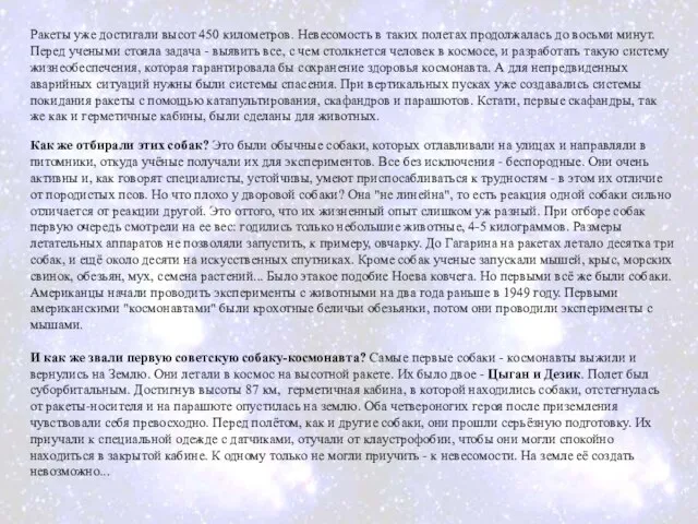 Ракеты уже достигали высот 450 километров. Невесомость в таких полетах продолжалась