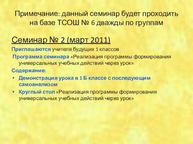 Примечание: данный семинар будет проходить на базе ТСОШ № 6 дважды