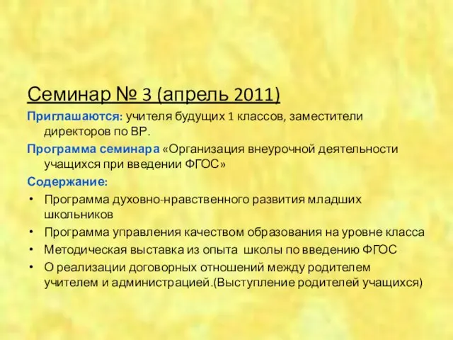 Семинар № 3 (апрель 2011) Приглашаются: учителя будущих 1 классов, заместители