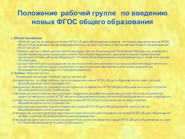 Положение рабочей группе по введению новых ФГОС общего образования I. Общие