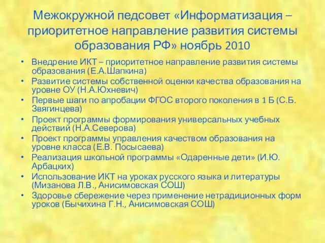 Межокружной педсовет «Информатизация – приоритетное направление развития системы образования РФ» ноябрь