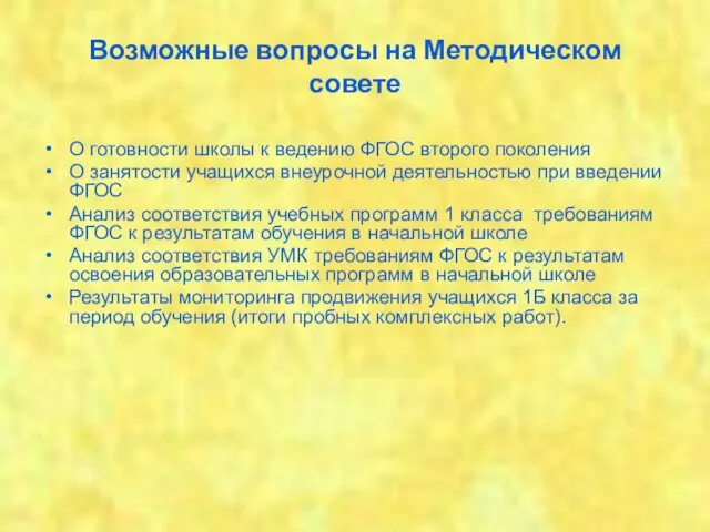 Возможные вопросы на Методическом совете О готовности школы к ведению ФГОС