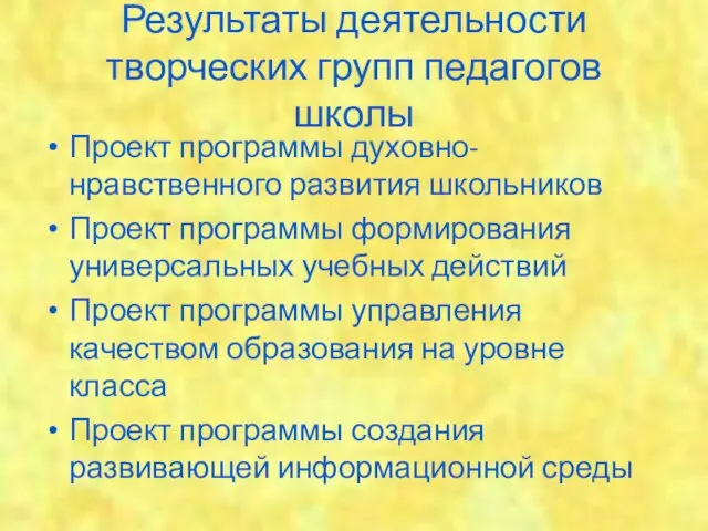 Результаты деятельности творческих групп педагогов школы Проект программы духовно-нравственного развития школьников