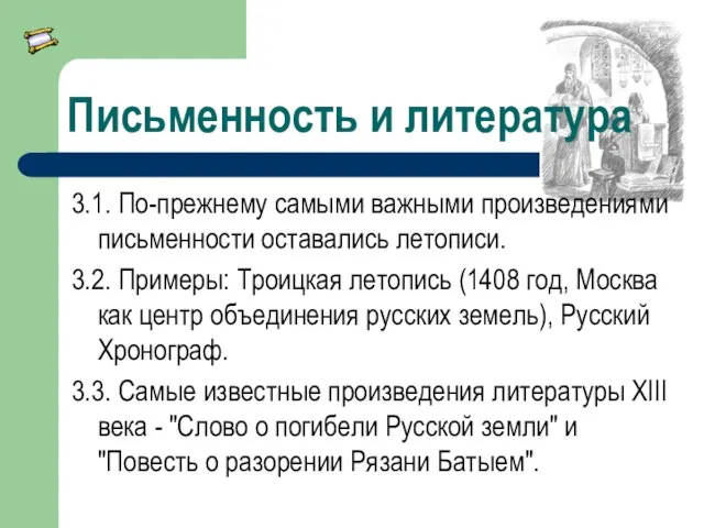 Письменность и литература 3.1. По-прежнему самыми важными произведениями письменности оставались летописи.