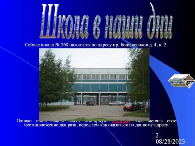 08/28/2023 Сейчас школа № 268 находится по адресу пр. Большевиков д.