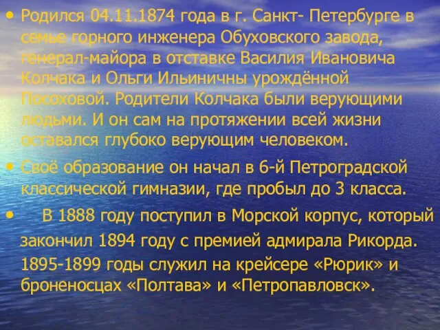 Родился 04.11.1874 года в г. Санкт- Петербурге в семье горного инженера