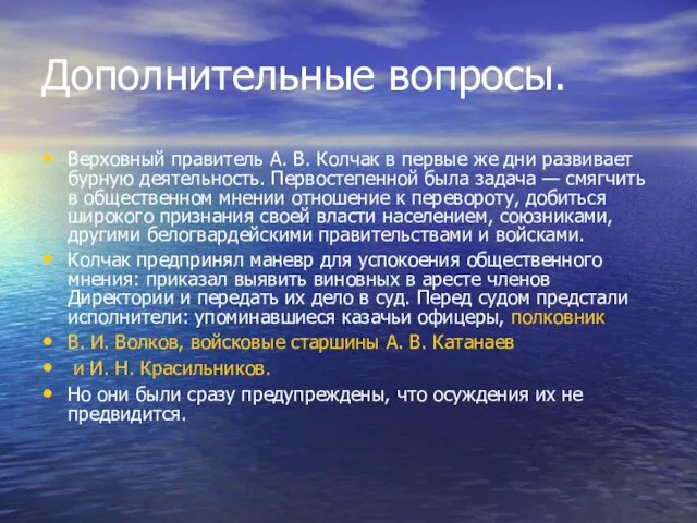 Дополнительные вопросы. Верховный правитель А. В. Колчак в первые же дни