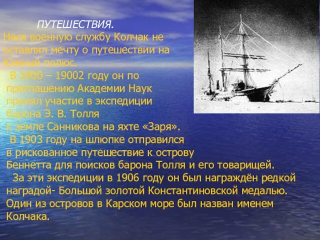 ПУТЕШЕСТВИЯ. Неся военную службу Колчак не оставлял мечту о путешествии на