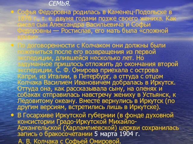 СЕМЬЯ. Софья Федоровна родилась в Каменец-Подольске в 1876 г., т. е.