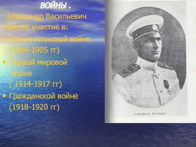 ВОЙНЫ . Александр Васильевич принял участие в: Русско-японской войне (1904-1905 гг)