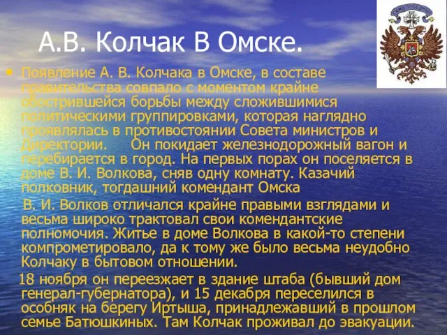 А.В. Колчак В Омске. Появление А. В. Колчака в Омске, в