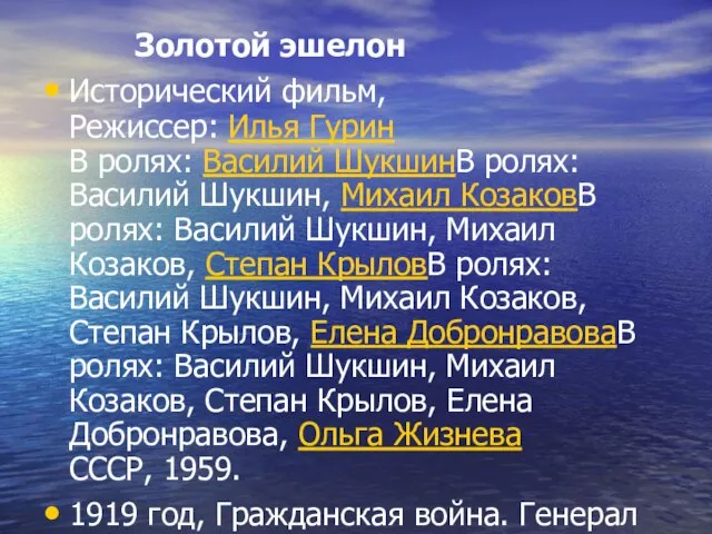 Золотой эшелон Исторический фильм, Режиссер: Илья Гурин В ролях: Василий ШукшинВ