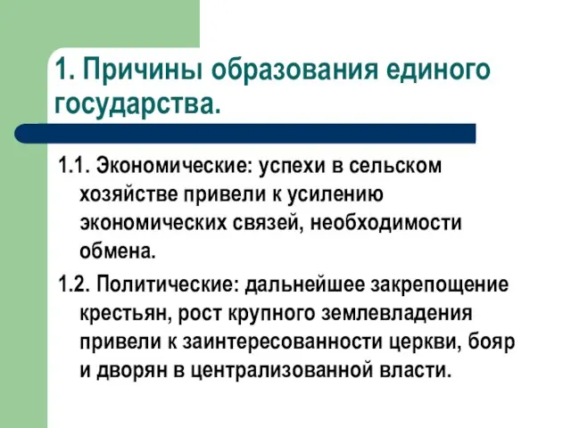 1. Причины образования единого государства. 1.1. Экономические: успехи в сельском хозяйстве