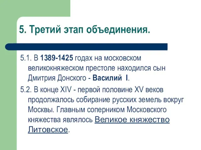 5. Третий этап объединения. 5.1. В 1389-1425 годах на московском великокняжеском