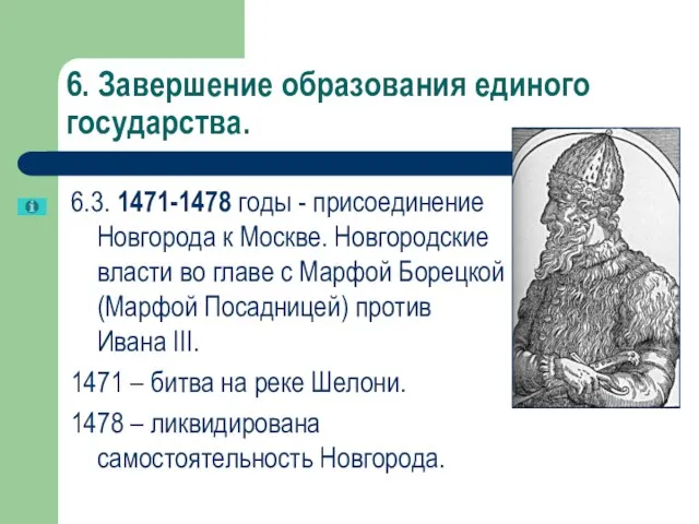 6. Завершение образования единого государства. 6.3. 1471-1478 годы - присоединение Новгорода