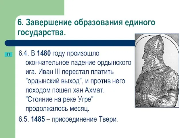 6. Завершение образования единого государства. 6.4. В 1480 году произошло окончательное