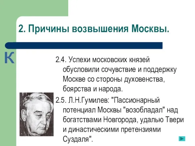 2. Причины возвышения Москвы. 2.4. Успехи московских князей обусловили сочувствие и