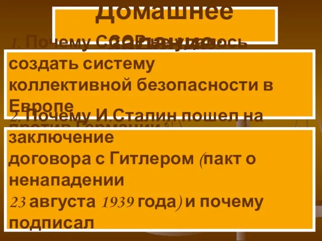 Домашнее задание: 1. Почему СССР не удалось создать систему коллективной безопасности