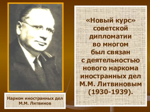 Нарком иностранных дел М.М. Литвинов «Новый курс» советской дипломатии во многом