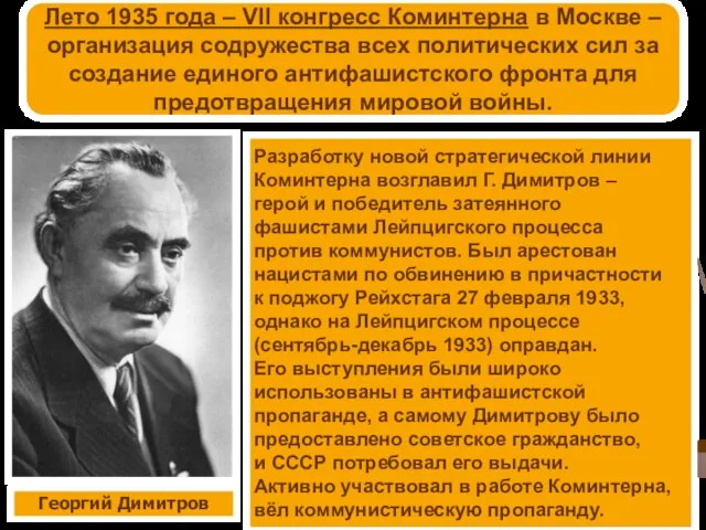 Лето 1935 года – VII конгресс Коминтерна в Москве – организация