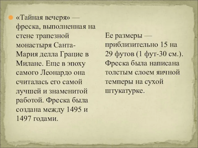 Ее размеры — приблизительно 15 на 29 футов (1 фут-30 см.).