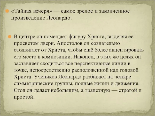 «Тайная вечеря» — самое зрелое и законченное произведение Леонардо. В центре