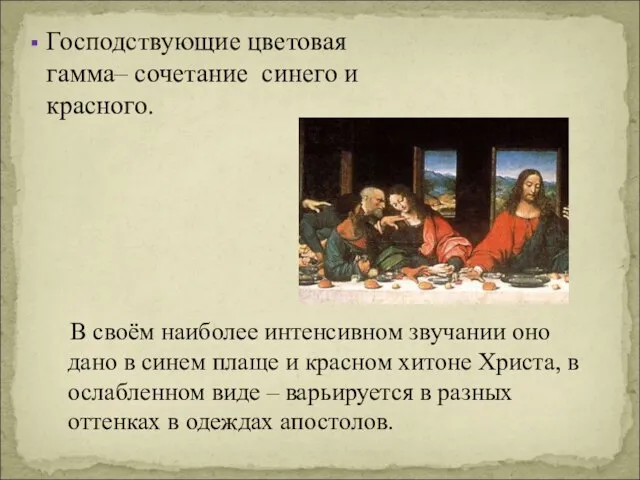 Господствующие цветовая гамма– сочетание синего и красного. В своём наиболее интенсивном