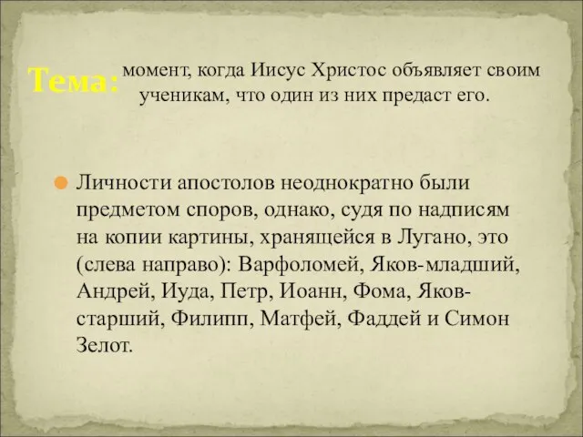 Тема: момент, когда Иисус Христос объявляет своим ученикам, что один из