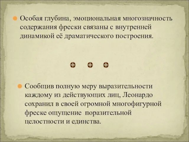 Сообщив полную меру выразительности каждому из действующих лиц, Леонардо сохранил в