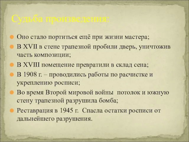 Судьба произведения: Оно стало портиться ещё при жизни мастера; В XVII