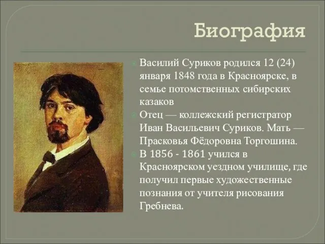 Биография Василий Суриков родился 12 (24) января 1848 года в Красноярске,