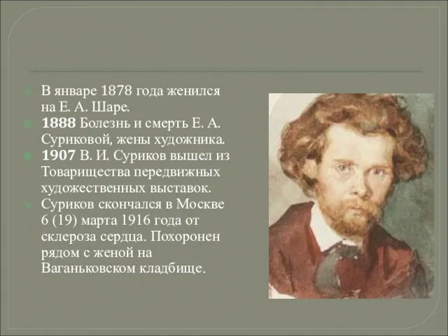 В январе 1878 года женился на Е. А. Шаре. 1888 Болезнь