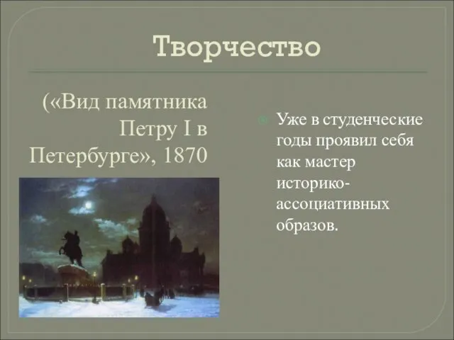 («Вид памятника Петру I в Петербурге», 1870 Уже в студенческие годы