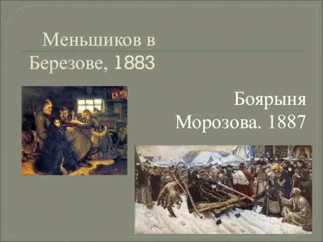 Меньшиков в Березове, 1883 Боярыня Морозова. 1887