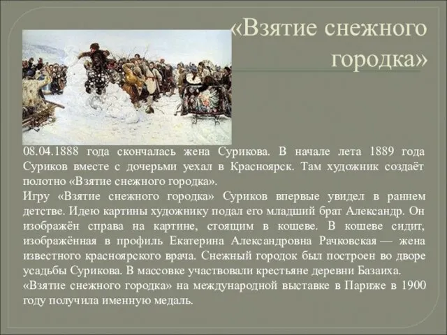 «Взятие снежного городка» 08.04.1888 года скончалась жена Сурикова. В начале лета