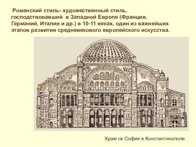 Романский стиль- художественный стиль, господствовавший в Западной Европе (Франция, Германий, Италия