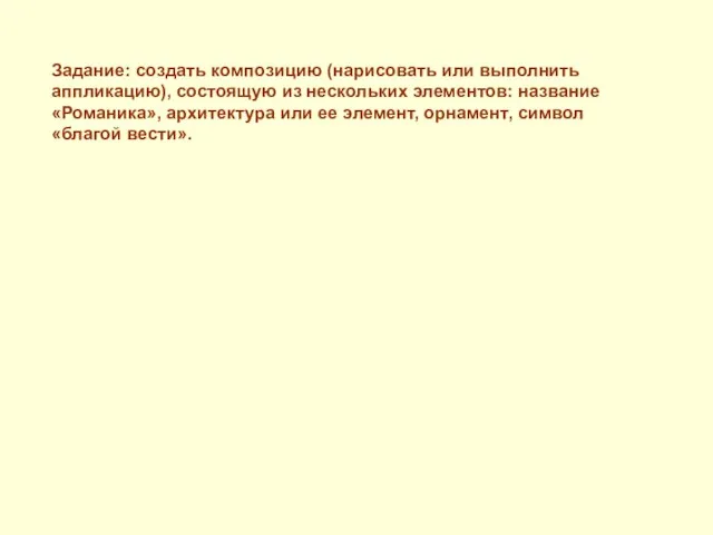 Задание: создать композицию (нарисовать или выполнить аппликацию), состоящую из нескольких элементов: