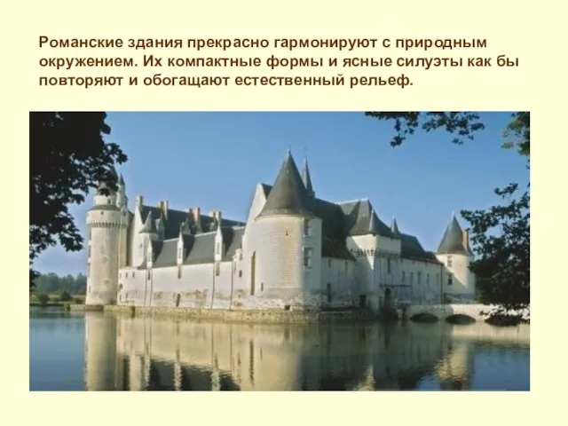 Романские здания прекрасно гармонируют с природным окружением. Их компактные формы и