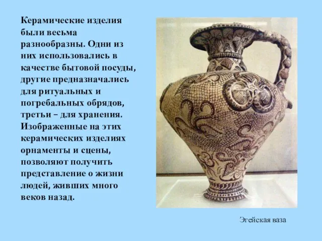 Эгейская ваза Керамические изделия были весьма разнообразны. Одни из них использовались