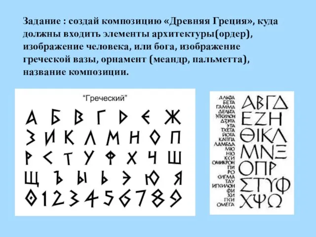 Задание : создай композицию «Древняя Греция», куда должны входить элементы архитектуры(ордер),