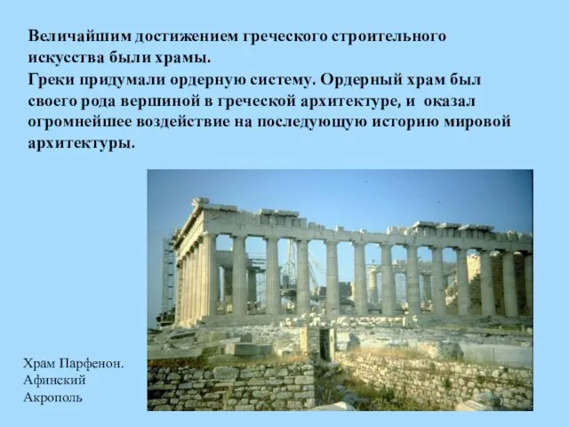 Величайшим достижением греческого строительного искусства были храмы. Греки придумали ордерную систему.