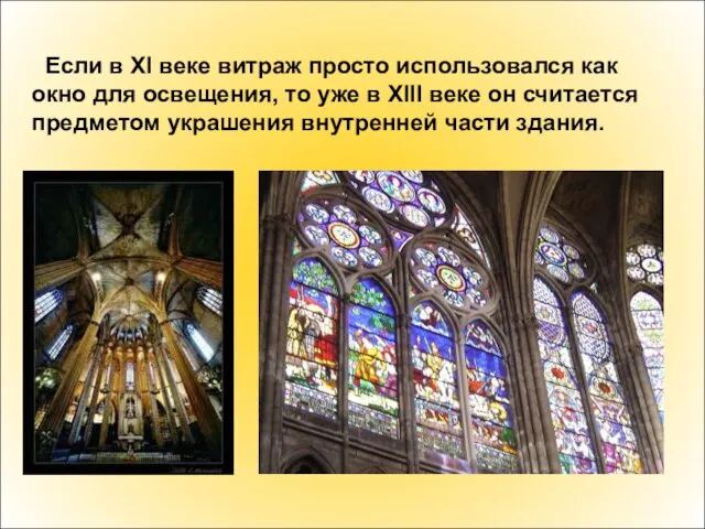 Если в XI веке витраж просто использовался как окно для освещения,
