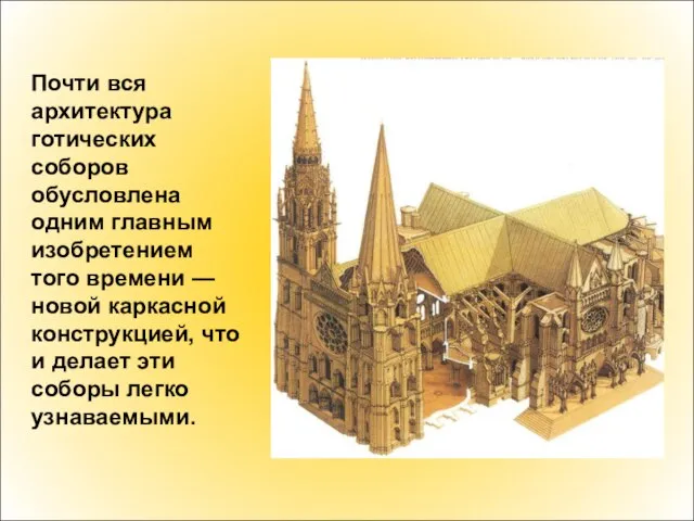 Почти вся архитектура готических соборов обусловлена одним главным изобретением того времени