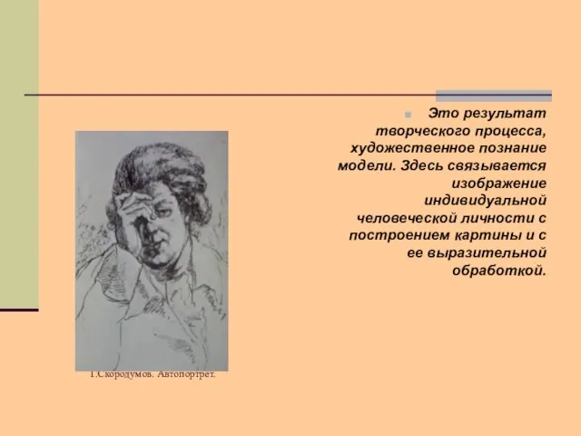 Г.Скородумов. Автопортрет. Это результат творческого процесса, художественное познание модели. Здесь связывается